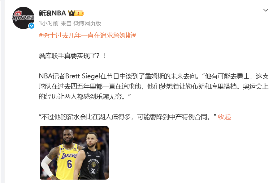 开云下载-NBA记者曝出猛料：詹姆斯可能要去勇士联手库里，但薪水会降很多